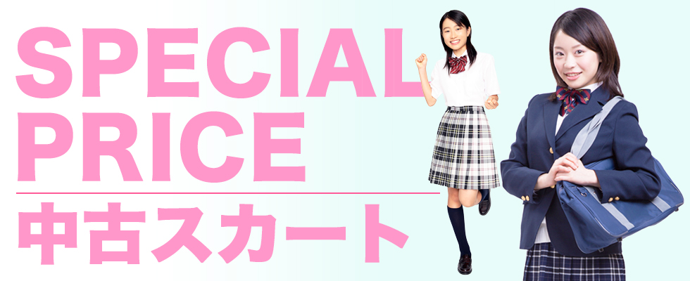 中古学生スカート | 学生服セーラー服制服激安通販ショプ 制服ドットコム